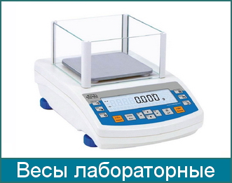 Весы лабораторные