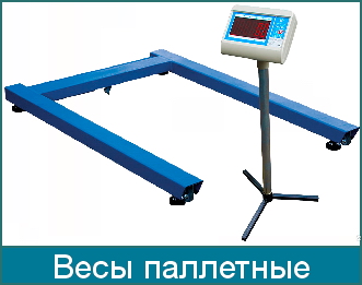 Весы паллетные
