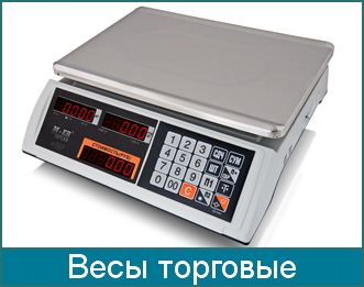 Весы торговые